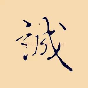 誠