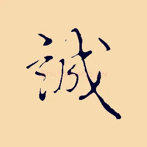誠