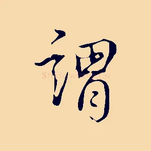 謂