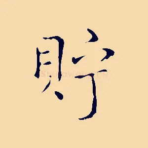 貯