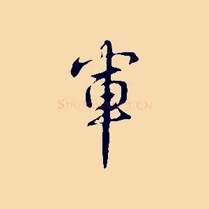 軍