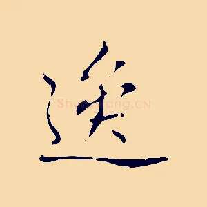 逸