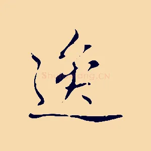 逸