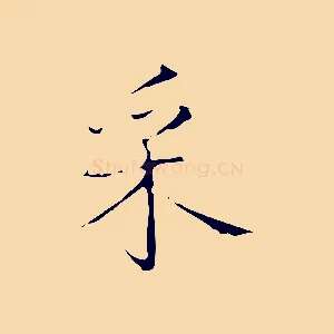采