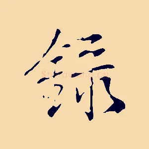 錄