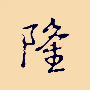 隆