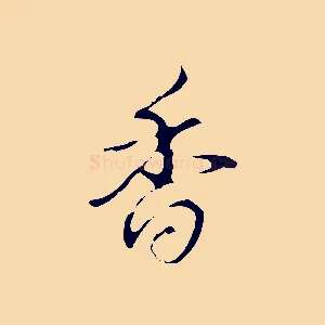 香