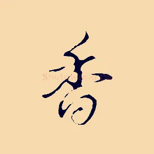 香