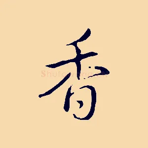 香