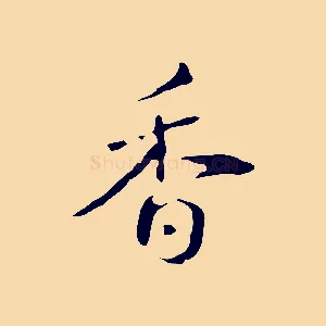 香