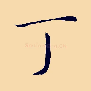 丁
