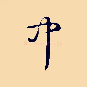 中