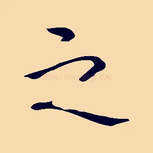 之