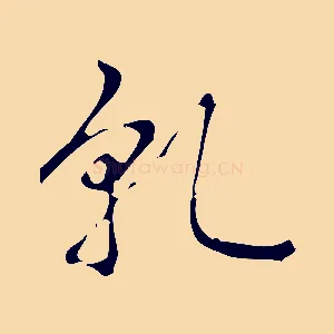 乾