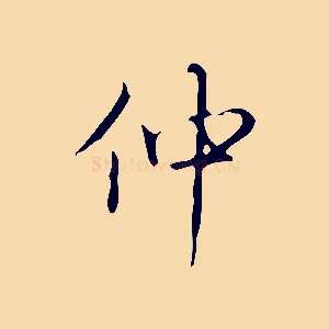仲