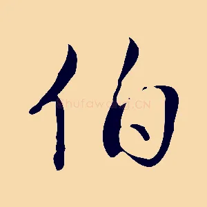 伯