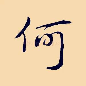 何
