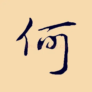 何