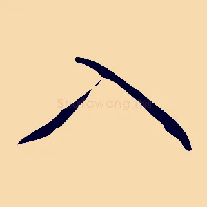 入