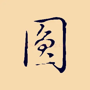 圓