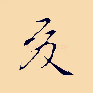 夏