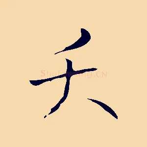 夭