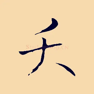 夭