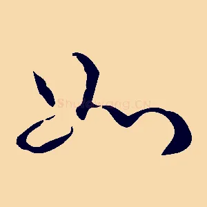 如