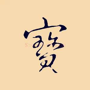 寶