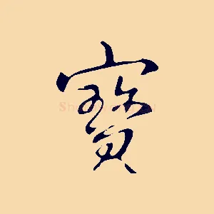 寶