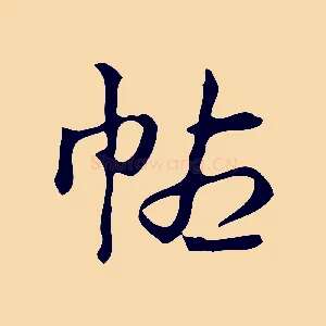 帖
