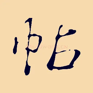 帖