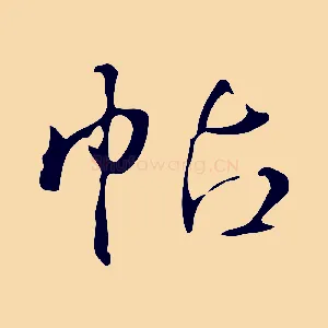 帖