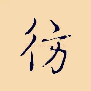 彷