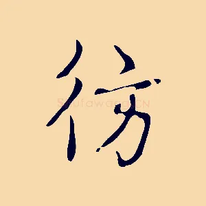 彷
