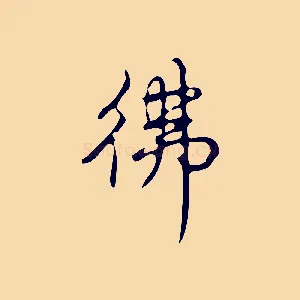 彿
