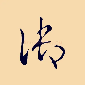 御