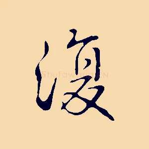 復