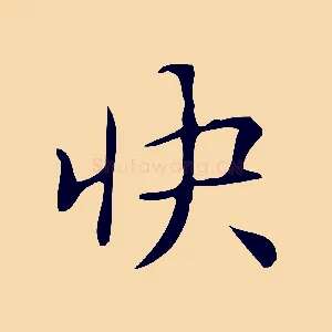 快
