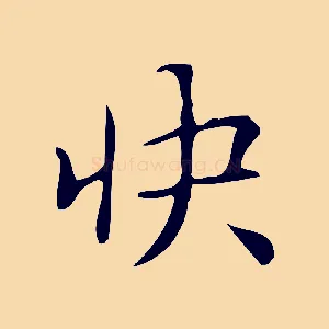快
