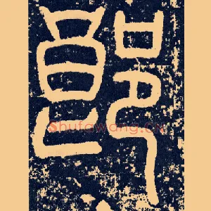 郎