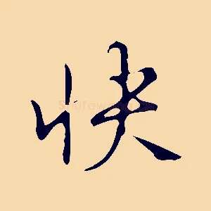 快