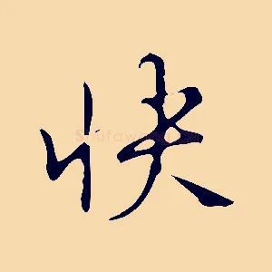 快