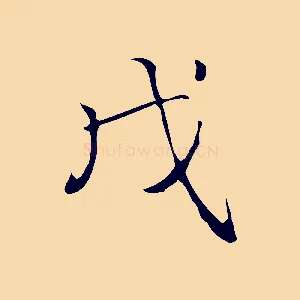 戊