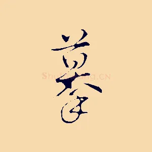 摹