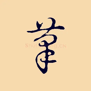摹