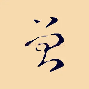 曾
