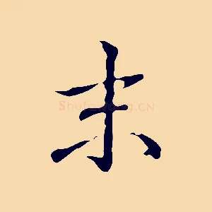 末