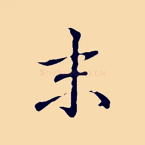 末