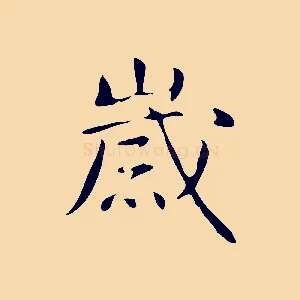 歲